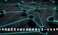 如何将数字货币安全便捷