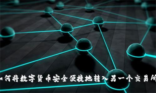 如何将数字货币安全便捷地转入另一个交易所？