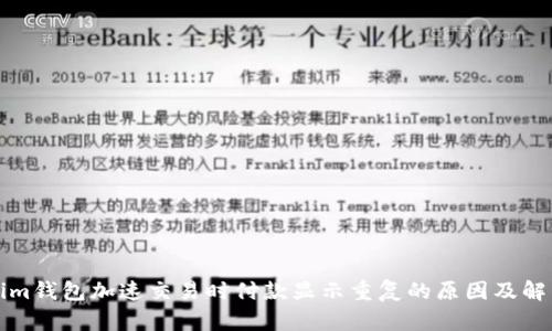 Tokenim钱包加速交易时付款显示重复的原因及解决方法