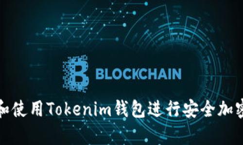 如何选择和使用Tokenim钱包进行安全加密货币储存