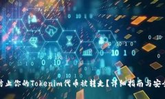 如何防止你的Tokenim代币被