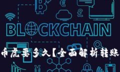 Tokenim转币虎要多久？全面