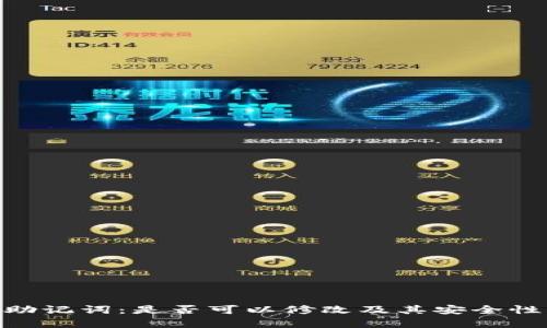 Tokenim助记词：是否可以修改及其安全性深度解析