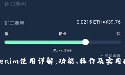Tokenim使用详解：功能、操作及实用技巧