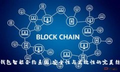 冷钱包智能合约系统：安