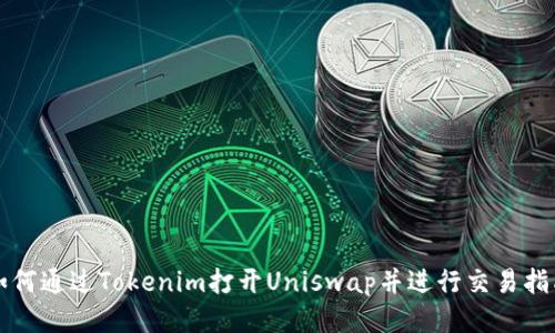 如何通过Tokenim打开Uniswap并进行交易指南