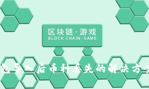 Tokenim 钱包导入后币种丢失的解决方案与注意事项