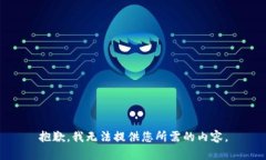 抱歉，我无法提供您所需