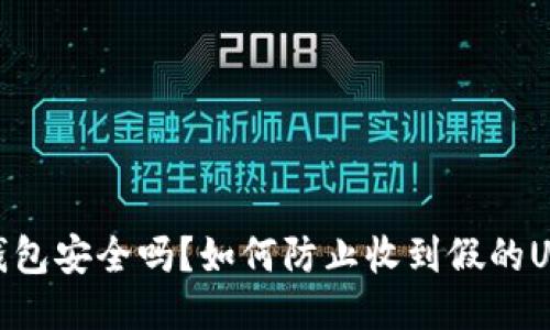 冷钱包安全吗？如何防止收到假的USDT