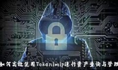  如何高效使用Tokenimip进行