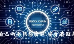 如何查看自己的冷钱包密