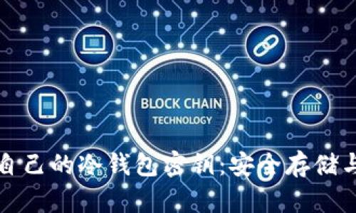 如何查看自己的冷钱包密钥：安全存储与管理指南