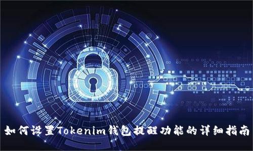 如何设置Tokenim钱包提醒功能的详细指南