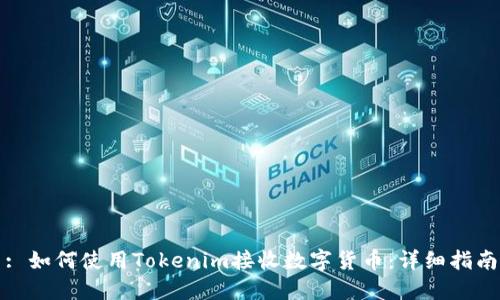 : 如何使用Tokenim接收数字货币：详细指南