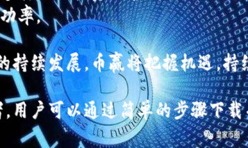   币赢APP官网下载：全面解析与用户指南 /   
 guanjianci 币赢, APP下载, 加密货币, 交易平台 /guanjianci 

一、币赢APP简介
在现代金融市场中，加密货币交易逐渐成为一种主流的投资方式。随着区块链技术的快速发展，各类加密货币交易平台也如雨后春笋般涌现。其中，币赢APP因其用户友好的界面和多样化的功能，吸引了众多用户的关注。
币赢APP是一款专为加密货币投资者提供的移动交易平台。用户可以通过该应用随时随地进行数字资产的交易、存取款、查看市场行情以及获取最新的行业资讯。币赢的目标是为用户提供安全、快速且便利的交易体验。

二、币赢APP的核心功能
币赢APP提供了多项核心功能，帮助用户在复杂的数字货币市场中轻松操作。以下是一些主要特色：
ul
   listrong多种交易对：/strong用户可以选择多个加密货币进行交易，如比特币、以太坊、莱特币等，适应不同的投资需求。/li
   listrong实时行情更新：/strongAPP提供实时市场数据，让用户随时掌握市场动态及价格波动。/li
   listrong安全性：/strong币赢APP具备多重安全防护机制，包括用户身份验证、资金安全保障等，确保用户资产的安全。/li
   listrong用户支持：/strong提供24/7的客户服务支持，帮助用户解决在使用过程中的各种问题。/li
/ul

三、如何下载币赢APP
下载币赢APP非常简单，用户可以访问官方网站或应用商店进行下载。以下是具体步骤：
ol
   listrong访问官方网站：/strong用户可以直接前往币赢的官网下载页面，找到适合自己手机系统的版本进行下载。/li
   listrong应用商店下载：/strong在手机的应用商店中（如Google Play或App Store），搜索“币赢”，找到相应的APP并下载安装。/li
   listrong安装及注册：/strong完成下载后，打开APP，按照提示完成用户注册，填写相关信息并设置安全密码。/li
/ol

四、币赢APP使用指南
一旦下载并注册完币赢APP，用户可以开始使用。以下是币赢APP的一些使用指南：
strong账户设置：/strong首次进入APP时，建议用户进行账户安全设置，包括开启双重认证、设置安全问题等，以保护账户安全。
strong市场浏览：/strong用户可以在首页查看各类币种的行情信息，可以通过各种筛选条件查找并选择自己感兴趣的数字货币。
strong资金管理：/strong用户可以轻松进行充值和提现操作。币赢APP支持多种充值方式，包括银行转账、信用卡等。同时，提现也非常便捷，用户只需输入提现金额及相关信息，系统会快速处理。
strong交易操作：/strong在交易页面，用户可以选择买入或卖出。输入数量和价格后，确认订单，完成交易流程。同时，币赢APP也提供限价单和市价单等多种交易方式，满足不同用户的需求。

五、常见问题解析

1. 币赢APP的安全性如何？
在任何一个交易平台，用户最为关心的无疑是账户及资产的安全性。币赢APP在安全性方面采取了多重防护措施，确保用户数据及资金的安全。
首先，币赢APP使用了先进的加密技术，确保用户的账户信息及交易数据在传输过程中不被盗取。同时，币赢还实行严格的用户身份验证系统，确保只有经过认证的用户能够进行交易。
其次，币赢APP对于用户资金的存储采取了热冷钱包分离的方式。大部分用户资产会存储在冷钱包中，不直接与互联网连接，从而降低被攻击的风险。此外，币赢也会定期进行安全审计，及时修补可能存在的漏洞。
另外，用户在APP中可启用双重验证措施，通过额外的安全认证大大提升账户保护等级。即使用户密码泄露，攻击者也很难取得账户控制权。
总结来说，币赢APP在安全性方面做了大量努力，用户可以相对放心地进行交易。同时，用户也应当注意个人账户的管理，不随意泄露个人信息及密码，以确保自身资产的安全。

2. 如何解决APP使用过程中遇到的问题？
在使用币赢APP的过程中，用户难免会遇到一些问题。这些问题可能包括账户登录失败、交易失败、提现不到账等。针对这些问题，币赢提供了相应的解决方案。
首先，如果用户遇到登录失败的情况，可以检查网络连接是否正常，确保APP版本为最新版本。若依然无法登录，用户可以尝试重置密码，并确保输入的信息正确。若问题依旧，可以联系币赢的客服寻求帮助。
其次，遇到交易失败的用户应仔细阅读失败原因提示。可能是由于网络问题、资金不足或账户状态异常等原因。有时候，网络拥堵也会导致交易未能及时确认，用户可以稍作等待后再次尝试。
对于提现不到账的情况，用户需要耐心等待一段时间。通常情况下，提现会在一定时间内处理并到账。如果长时间未到账，用户可进入交易记录查看该笔交易是否成功，并及时联系客户支持，以获取详细信息。
币赢还在APP中提供了问题反馈模块，用户可通过该模块提交反馈，币赢的技术团队会尽快进行处理。重要的是，用户在使用过程中务必保持良好的沟通及反馈，让平台不断与完善。

3. 币赢APP是否支持多种语言？
在全球化的背景下，加密货币的用户群体日益多样化，币赢APP也意识到这一点，因此在语言支持方面做了相应的。目前，币赢APP支持多种语言，包括但不限于中文、英文、韩文、法文等，旨在为全球用户提供更好的使用体验。
用户可以在APP的设置中选择自己习惯的语言，系统会自动调整显示语言，这样能帮助用户更好地理解各项功能与操作，提升使用的便捷性。
此外，币赢也会根据用户的反馈不断更新和增添更多语言选项，满足不同国家与地区用户的需求。币赢的目标是让每一个用户都能在此平台上毫无障碍地进行交易，不受语言限制。
在支持多种语言的同时，币赢还致力于提供多元化的客服支持。用户在不同语言下均可以联系相应的客服进行咨询，平台希望通过这种方式提升用户的满意度与忠诚度。

4. 币赢APP的未来发展方向是什么？
作为一家注重用户体验的加密货币交易平台，币赢APP一直在快速发展，并在不断探索未来的方向。目前，币赢已计划在以下几个方面进行重点发展：
首先，币赢将进一步增强平台的安全性。安全问题依然是用户最为关心的内容，币赢将继续投入资源研发更为先进的风险控制及防护技术，以确保用户的资产安全。
其次，币赢将扩展更多的数字资产交易选项。随着新兴币种及DeFi项目的兴起，币赢拟在未来支持更多的币种交易服务，以满足用户多样化的投资需求。
再次，币赢还将用户的交易体验，计划推出更多智能化的交易工具与功能，帮助用户更好地进行资产管理与投资决策，提升交易的成功率。
最后，币赢也将注重全球市场的拓展，将平台推向更多国际地区，从而吸引更多的用户加入，建立一个更为完善的全球交易社区。
总结来看，币赢APP的未来发展方向是多维度的，致力于在满足用户需求与提升安全性的基础上，不断创新与进步。随着区块链技术的持续发展，币赢将把握机遇，持续为用户提供优质的服务。

总之，币赢APP作为一个功能丰富且安全的加密货币交易平台，凭借其出色的产品设计与用户体验，正在逐步成为行业眼中的佼佼者。用户可以通过简单的步骤下载并使用这一平台，体验数字资产交易的便捷与乐趣。未来，随着币赢的不断发展与完善，相信其会为更多投资者提供更加优质的服务。