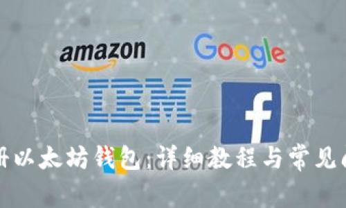 如何注册以太坊钱包：详细教程与常见问题解答