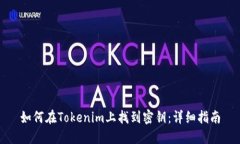 如何在Tokenim上找到密钥：