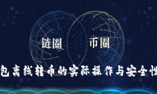冷钱包离线转币的实际操作与安全性分析