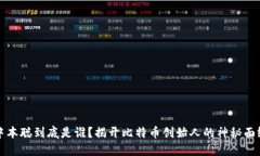 中本聪到底是谁？揭开比