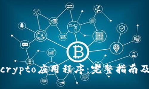如何下载Tokocrypto应用程序：完整指南及常见问题解答