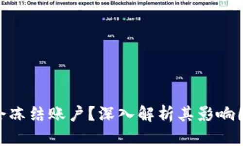 TokenIM是否会冻结账户？深入解析其影响因素及解决方案