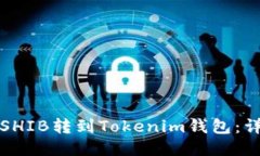 如何将SHIB转到Tokenim钱包：