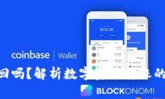 Tokenim转错能追回吗？解析