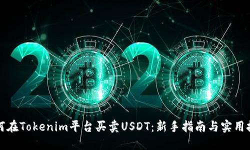 如何在Tokenim平台买卖USDT：新手指南与实用技巧