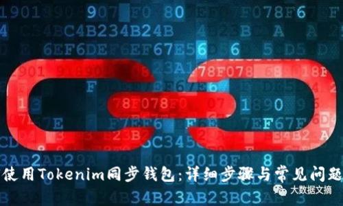 如何使用Tokenim同步钱包：详细步骤与常见问题解答
