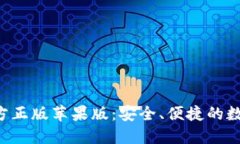 狐狸钱包APP官方正版苹果