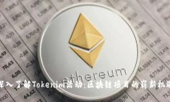 深入了解Tokenim活动：区块
