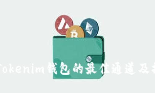 HT转到Tokenim钱包的最佳通道及操作指南