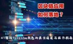 HT转到Tokenim钱包的最佳通