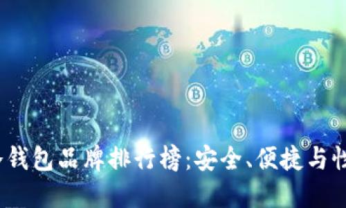 2023年最佳冷钱包品牌排行榜：安全、便捷与性能的全面对比