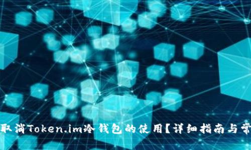 如何安全地取消Token.im冷钱包的使用？详细指南与常见问题解答
