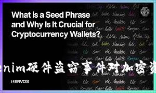 深入解析：Tokenim硬件盗窃事件对加密资产安全的影响