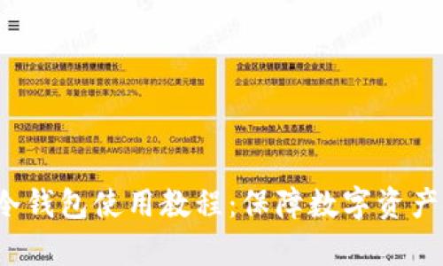  全面解析离线冷钱包使用教程：保障数字资产安全的最佳实践