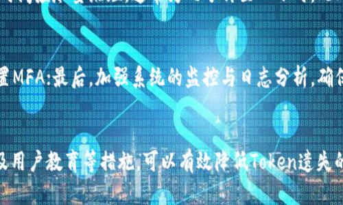   防止Token遗失的有效策略与最佳实践 /  
 guanjianci Token管理,安全策略,身份验证,数据保护 / guanjianci 

引言
在当今数字化时代，Token成为身份验证和数据保护的重要工具。无论是在云计算、API访问，还是移动应用中，Token都有着不可或缺的作用。然而，与Token相关的安全隐患，如Token遗失，也日益受到关注。本文将探讨如何防止Token遗失的有效策略与最佳实践，帮助组织和个人提升安全性。

Token的定义与重要性
Token是一种数字认证方法，通常用于确认用户的身份。一旦用户通过身份验证，系统会生成一个Token，并在接下来的会话中使用这个Token来验证用户的身份。相比传统的用户名和密码方式，Token提供了更高的安全性与灵活性。

Token遗失的风险
Token遗失可能导致严重的安全风险。攻击者如果获取了有效的Token，便可以假冒用户进行各种操作。比如，在金融服务中，攻击者可以使用 Token 进行未授权的交易，给用户及企业带来巨大的经济损失。因此，保护Token的安全至关重要。

1. 掌握Token的生命周期
首先，了解Token的生命周期是防止Token遗失的重要一步。Token通常有生成、使用和失效三个阶段。设计有效的Token管理策略时，需要考虑以下几点：
ul
listrong生成阶段：/strong使用强加密算法生成Token，并避免使用可预测的值。/li
listrong使用阶段：/strong在Token的使用过程中，确保传输过程是安全的，例如使用HTTPS协议。/li
listrong失效阶段：/strong设置Token的过期时间，定期失效不再使用的Token，以减少被恶意利用的风险。/li
/ul

2. 实施多因素身份验证
多因素身份验证（MFA）是一种有效提升安全性的方法。通过要求用户在登录时提供多个验证因子（如密码，手机验证码或指纹），即使Token被盗，攻击者也无法轻易获得访问权限。此外，MFA还增强了用户的安全意识，促使他们采取更为严谨的安全措施。

3. Token存储的安全策略
正确存储Token是防止遗失的另一个关键策略。以下是一些建议：
ul
listrong使用安全的存储机制：/strong如加密存储Token，避免将其以明文形式存储在设备上。/li
listrong定期清理不必要的Token：/strong定期审查和清除不再需要的Token，以减小可能的风险。/li
listrong限制Token的访问权限：/strong严格控制谁可以访问Token，避免不必要的人员接触。/li
/ul

4. 监控与响应机制
在现在的数字环境中，及时监控与响应至关重要。部署系统以检测异常Token使用情况，比如短时间内多次尝试使用同一Token，或者在不寻常的地点进行的访问，并据此采取措施。同时，制定应急响应计划，确保在Token失窃的情况下能够迅速做出反应，减轻潜在的损失。

5. 用户教育与培训
用户在Token管理中的角色也相当重要，进行适当的安全培训和教育是防止Token遗失的又一有效手段。例如，教育用户如何识别网络钓鱼攻击以及保护其账户信息，不要在公共网络上轻易登录敏感账户。此外，用户应定期更新其登录凭证，确保其使用的Token保持最新与安全。

常见相关问题

1. Token和Session的区别是什么？
Token和Session虽然都用于身份验证，但有许多关键区别。Session通常存储在服务器端，用户在登录后会生成一个Session ID，而Token则是客户端存储的，通常以JWT（JSON Web Token）或其他格式展现，并包含用户的信息。由于Token是无状态的，适用于分散式系统的身份验证；而Session依赖于服务器状态，适于传统的单体应用。

2. 如何选择合适的Token类型？
选择Token的类型需综合考虑安全性、存储能力及环境。常见的Token类型包括JWT、OAuth Token和SAML Token。JWT因其易于扩展、相对小巧且支持跨域而受到青睐，而OAuth Token常用于第三方应用程序的访问控制。最终选择应基于应用调用的复杂度与安全需求。

3. Token的过期时间应该设置多长？
Token的过期时间需要根据应用场景与安全需求设定。对于长时间的会话，可设置较长的过期时间，比如数小时或数天；但涉及敏感操作的Token，过期时间应尽量缩短，通常为几分钟至一小时。此外，可以根据工作场景动态调整Token的过期时间，以提升安全性。

4. 如果Token遗失，应该如何处理？
如果发现Token遗失，应该立即采取以下措施：首先，尽快将Token标记为失效，防止其被利用；其次，通知受到影响的用户，告知其进行密码更新以及设置MFA；最后，加强系统的监控与日志分析，确保及时发现并响应潜在的安全事件。

结论
保护Token免遭遗失是现代安全管理中不可忽视的一部分。通过了解Token的生命周期、实施多因素身份验证、制定安全存储策略、设置监控响应机制及用户教育等措施，可以有效降低Token遗失的风险。随着技术的不断进步，防止Token遗失的策略也需不断更新，以适应新的挑战与威胁。只有不断完善安全措施，我们才能确保用户和数据的安全。