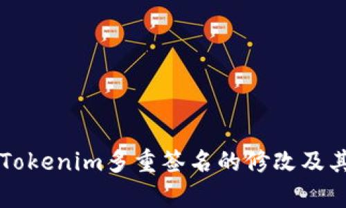 深入探讨Tokenim多重签名的修改及其影响分析