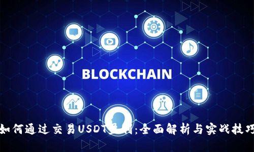 如何通过交易USDT盈利：全面解析与实战技巧