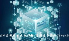 TokenIM高低版本区别详解：