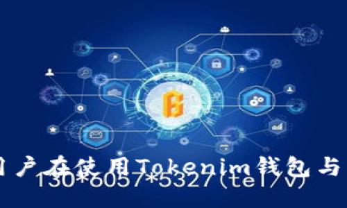 Tokenim钱包如何发行以太币：全面指南/

Tokenim钱包, 以太币, 加密货币, 数字钱包/guanjianci

在快速发展的数字货币世界中，钱包的选择和使用至关重要。特别是以太坊（Ethereum）生态系统的用户，拥有一个安全、便捷的钱包显得尤为重要。Tokenim钱包作为新兴的加密钱包，不仅支持以太币的存储和交易，还提供了多种功能来提高用户的体验。在本文中，我们将深入探讨Tokenim钱包如何发行以太币，用户可以如何最大化利用这一工具，同时解析一些相关的热门问题，以帮助用户更有效地使用Tokenim钱包。

Tokenim钱包概述
Tokenim钱包是一款专为以太币及其他以太坊代币设计的数字钱包。它可以在多种平台上进行使用，包括桌面和移动设备。用户可以通过Tokenim钱包安全地存储和管理他们的数字资产，而无需担心传统银行的监管。同时，Tokenim钱包也支持去中心化的交易，帮助用户实现点对点（P2P）交易。

Tokenim钱包的用户界面友好，适合新手和经验丰富的用户。除了基本的资产管理功能，Tokenim钱包还提供的功能包括交易历史查看、资产兑换及市场行情查看等，方便用户实时监控自己的投资组合。

如何在Tokenim钱包中发行以太币
首先，需要明确的是，用户通常不能“发行”以太币，因为以太币是由以太坊区块链生成的，新的以太币是通过矿工挖掘生成的。然而，Tokenim钱包允许用户在其平台上管理和交易以太币，并在某些情况下进行代币的交易与管理。

以下是一些通过Tokenim钱包操作与以太币相关的步骤：

ol
    listrong下载并安装Tokenim钱包：/strong用户需要访问Tokenim的官方网站，根据操作系统下载相应版本并进行安装。/li
    listrong创建或恢复钱包：/strong首次使用时，用户需要创建一个新钱包或通过助记词恢复现有钱包。在这个过程中，用户需要确保妥善保存好助记词，以避免无法恢复钱包的风险。/li
    listrong购买以太币：/strong通过Tokenim钱包，用户可以链接到多个交易所，以便购买以太币。用户可以选择通过信用卡、借记卡或其他加密货币进行采购。/li
    listrong管理以太币：/strong用户可以轻松查看自己钱包中的以太币余额，同时通过Tokenim钱包进行发送，以及接收以太币。/li
/ol

使用Tokenim钱包的优势
Tokenim钱包除了支持以太币的交易和管理之外，还有许多其他优越之处：

ul
    listrong安全性：/strongTokenim钱包采用了高级加密技术，确保用户的资产安全。钱包私钥存储在用户设备中，而不是集中存储在服务器上，有效减少黑客攻击的风险。/li
    listrong用户友好的界面：/strong其设计简洁直观，即使是新用户也能够迅速上手，轻松进行各项操作。/li
    listrong多币种支持：/strong除了以太币，Tokenim钱包还支持多种ERC-20代币的管理，用户可以统一管理多种数字资产。/li
    listrong去中心化交易所接入：/strong用户可以通过Tokenim钱包轻松访问去中心化交易所，获取更好交易价格与流动性。/li
/ul

常见问题解答

问：Tokenim钱包安全吗？
关于数字钱包的安全性是每个用户都非常关注的问题。Tokenim钱包利用了最先进的安全技术，采用AES-256等多重加密方法来保护用户的信息和资产。每位用户的钱包私钥保存在用户的设备中，这意味着即便是Tokenim的开发团队也无法访问用户的资产。

此外，Tokenim钱包还提供了两步验证功能，使得用户在进行重要操作（如提现或转账）时，需要额外的身份验证，从而增加了安全性。通过这种方式，即使攻击者获取了用户的账户密码，也很难进行非法操作。

但是，用户也应该主动提高自身的安全意识。例如，定期更新软件，避免在公共网络环境中进行大额交易，同时妥善保存自己的助记词和密码是非常重要的。

问：如何恢复Tokenim钱包？
恢复Tokenim钱包的过程非常简单和方便，用户只需持有他们的助记词就可以。助记词是一个随机生成的单词组，用于恢复丢失或者更换的设备上钱包。务必确保这个助记词的安全性，如果它被他人获取，将可能造成资产的丢失。

具体的恢复步骤如下：

ol
    li打开Tokenim钱包的程序界面。/li
    li选择“恢复钱包”选项。/li
    li将持有的助记词逐一输入到指定的输入框中，确保输入无误。/li
    li在确认信息无误后，点击确认，便可以恢复之前的钱包。/li
/ol

通过这一简单的流程，用户就能够迅速找回他们的数字资产而不需要经过复杂的身份验证过程。

问：Tokenim钱包可以存储哪些类型的代币？
Tokenim钱包的主要功能之一是支持多种类型的数字资产，特别是以太坊网络上的ERC-20代币。用户不仅可以存储以太币（ETH），还可以存储很多基于以太坊的其他币种和资产，如USDT（泰达币）、BAT（基本注意力令牌）、LINK（Chainlink）等。这种多资产的支持使得用户能够便捷地在仅有一个钱包中管理不同的数字资产，从而提高资金运用的效率。

但是，尽管Tokenim钱包支持多种代币，用户在使用前仍需确认自己所需的代币是否被支持。目前，Tokenim钱包更新频繁，用户可以随时查看官方网站获取最新的支持名单。

问：Tokenim钱包如何帮助用户进行交易？
Tokenim钱包为用户提供了多种便利的交易功能，使得资产交易变得更加高效。用户可以在Tokenim钱包中直接与其他用户进行交易，也可以在去中心化交易所（DEX）上进行市场交易。

在Tokenim钱包中，用户可以通过以下几种方式进行交易：

ul
    listrong点对点交易：/strongTokenim钱包支持用户之间的直接交易，通过输入对方的地址和交易金额，用户可以迅速完成交易。此类交易通常较为迅速并且手续费较低。/li
    listrong去中心化交易所（DEX）：/strongTokenim钱包内嵌了多种去中心化交易所，用户可以在不依赖中心化监管的情况下进行交易。这种方式通常能够获得更好的价格。/li
    listrong快速支付功能：/strong为使交易变得更为便捷，Tokenim钱包还支持一键付款功能。用户只需确认交易金额与地址，便可快速完成支付，无需复杂操作。/li
/ul

综上所述，Tokenim钱包不仅为用户提供了存储和管理以太币及其他数字资产的功能，还有助于提高交易的效率，使得用户能够更加方便地进行数字资产的交易。

总之，Tokenim钱包在数字资产管理方面的潜力巨大，用户不仅可以安全便捷地管理自己的以太币，而且可以参与到日益活跃的去中心化金融（DeFi）生态系统中。我们希望通过本文的介绍，能够为用户在使用Tokenim钱包与以太币的交易与管理方面提供有价值的参考与指导。

