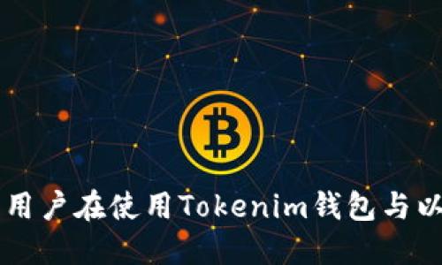 Tokenim钱包如何发行以太币：全面指南/

Tokenim钱包, 以太币, 加密货币, 数字钱包/guanjianci

在快速发展的数字货币世界中，钱包的选择和使用至关重要。特别是以太坊（Ethereum）生态系统的用户，拥有一个安全、便捷的钱包显得尤为重要。Tokenim钱包作为新兴的加密钱包，不仅支持以太币的存储和交易，还提供了多种功能来提高用户的体验。在本文中，我们将深入探讨Tokenim钱包如何发行以太币，用户可以如何最大化利用这一工具，同时解析一些相关的热门问题，以帮助用户更有效地使用Tokenim钱包。

Tokenim钱包概述
Tokenim钱包是一款专为以太币及其他以太坊代币设计的数字钱包。它可以在多种平台上进行使用，包括桌面和移动设备。用户可以通过Tokenim钱包安全地存储和管理他们的数字资产，而无需担心传统银行的监管。同时，Tokenim钱包也支持去中心化的交易，帮助用户实现点对点（P2P）交易。

Tokenim钱包的用户界面友好，适合新手和经验丰富的用户。除了基本的资产管理功能，Tokenim钱包还提供的功能包括交易历史查看、资产兑换及市场行情查看等，方便用户实时监控自己的投资组合。

如何在Tokenim钱包中发行以太币
首先，需要明确的是，用户通常不能“发行”以太币，因为以太币是由以太坊区块链生成的，新的以太币是通过矿工挖掘生成的。然而，Tokenim钱包允许用户在其平台上管理和交易以太币，并在某些情况下进行代币的交易与管理。

以下是一些通过Tokenim钱包操作与以太币相关的步骤：

ol
    listrong下载并安装Tokenim钱包：/strong用户需要访问Tokenim的官方网站，根据操作系统下载相应版本并进行安装。/li
    listrong创建或恢复钱包：/strong首次使用时，用户需要创建一个新钱包或通过助记词恢复现有钱包。在这个过程中，用户需要确保妥善保存好助记词，以避免无法恢复钱包的风险。/li
    listrong购买以太币：/strong通过Tokenim钱包，用户可以链接到多个交易所，以便购买以太币。用户可以选择通过信用卡、借记卡或其他加密货币进行采购。/li
    listrong管理以太币：/strong用户可以轻松查看自己钱包中的以太币余额，同时通过Tokenim钱包进行发送，以及接收以太币。/li
/ol

使用Tokenim钱包的优势
Tokenim钱包除了支持以太币的交易和管理之外，还有许多其他优越之处：

ul
    listrong安全性：/strongTokenim钱包采用了高级加密技术，确保用户的资产安全。钱包私钥存储在用户设备中，而不是集中存储在服务器上，有效减少黑客攻击的风险。/li
    listrong用户友好的界面：/strong其设计简洁直观，即使是新用户也能够迅速上手，轻松进行各项操作。/li
    listrong多币种支持：/strong除了以太币，Tokenim钱包还支持多种ERC-20代币的管理，用户可以统一管理多种数字资产。/li
    listrong去中心化交易所接入：/strong用户可以通过Tokenim钱包轻松访问去中心化交易所，获取更好交易价格与流动性。/li
/ul

常见问题解答

问：Tokenim钱包安全吗？
关于数字钱包的安全性是每个用户都非常关注的问题。Tokenim钱包利用了最先进的安全技术，采用AES-256等多重加密方法来保护用户的信息和资产。每位用户的钱包私钥保存在用户的设备中，这意味着即便是Tokenim的开发团队也无法访问用户的资产。

此外，Tokenim钱包还提供了两步验证功能，使得用户在进行重要操作（如提现或转账）时，需要额外的身份验证，从而增加了安全性。通过这种方式，即使攻击者获取了用户的账户密码，也很难进行非法操作。

但是，用户也应该主动提高自身的安全意识。例如，定期更新软件，避免在公共网络环境中进行大额交易，同时妥善保存自己的助记词和密码是非常重要的。

问：如何恢复Tokenim钱包？
恢复Tokenim钱包的过程非常简单和方便，用户只需持有他们的助记词就可以。助记词是一个随机生成的单词组，用于恢复丢失或者更换的设备上钱包。务必确保这个助记词的安全性，如果它被他人获取，将可能造成资产的丢失。

具体的恢复步骤如下：

ol
    li打开Tokenim钱包的程序界面。/li
    li选择“恢复钱包”选项。/li
    li将持有的助记词逐一输入到指定的输入框中，确保输入无误。/li
    li在确认信息无误后，点击确认，便可以恢复之前的钱包。/li
/ol

通过这一简单的流程，用户就能够迅速找回他们的数字资产而不需要经过复杂的身份验证过程。

问：Tokenim钱包可以存储哪些类型的代币？
Tokenim钱包的主要功能之一是支持多种类型的数字资产，特别是以太坊网络上的ERC-20代币。用户不仅可以存储以太币（ETH），还可以存储很多基于以太坊的其他币种和资产，如USDT（泰达币）、BAT（基本注意力令牌）、LINK（Chainlink）等。这种多资产的支持使得用户能够便捷地在仅有一个钱包中管理不同的数字资产，从而提高资金运用的效率。

但是，尽管Tokenim钱包支持多种代币，用户在使用前仍需确认自己所需的代币是否被支持。目前，Tokenim钱包更新频繁，用户可以随时查看官方网站获取最新的支持名单。

问：Tokenim钱包如何帮助用户进行交易？
Tokenim钱包为用户提供了多种便利的交易功能，使得资产交易变得更加高效。用户可以在Tokenim钱包中直接与其他用户进行交易，也可以在去中心化交易所（DEX）上进行市场交易。

在Tokenim钱包中，用户可以通过以下几种方式进行交易：

ul
    listrong点对点交易：/strongTokenim钱包支持用户之间的直接交易，通过输入对方的地址和交易金额，用户可以迅速完成交易。此类交易通常较为迅速并且手续费较低。/li
    listrong去中心化交易所（DEX）：/strongTokenim钱包内嵌了多种去中心化交易所，用户可以在不依赖中心化监管的情况下进行交易。这种方式通常能够获得更好的价格。/li
    listrong快速支付功能：/strong为使交易变得更为便捷，Tokenim钱包还支持一键付款功能。用户只需确认交易金额与地址，便可快速完成支付，无需复杂操作。/li
/ul

综上所述，Tokenim钱包不仅为用户提供了存储和管理以太币及其他数字资产的功能，还有助于提高交易的效率，使得用户能够更加方便地进行数字资产的交易。

总之，Tokenim钱包在数字资产管理方面的潜力巨大，用户不仅可以安全便捷地管理自己的以太币，而且可以参与到日益活跃的去中心化金融（DeFi）生态系统中。我们希望通过本文的介绍，能够为用户在使用Tokenim钱包与以太币的交易与管理方面提供有价值的参考与指导。


