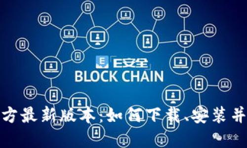 币coin官方最新版本：如何下载、安装并使用体验