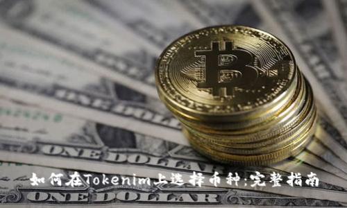 如何在Tokenim上选择币种：完整指南