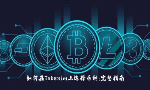 如何在Tokenim上选择币种：完整指南