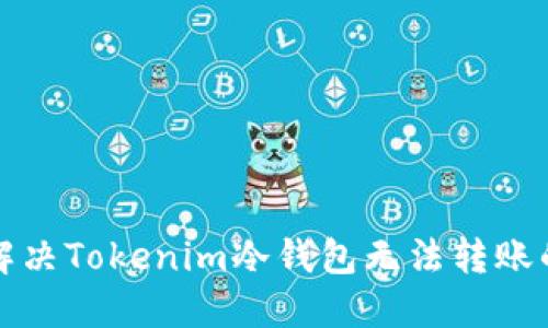 如何解决Tokenim冷钱包无法转账的问题