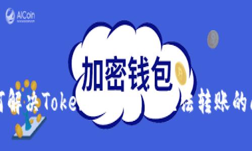 如何解决Tokenim冷钱包无法转账的问题