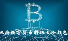 如何安全地将数字货币转