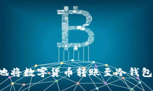 如何安全地将数字货币转账至冷钱包：完整指南